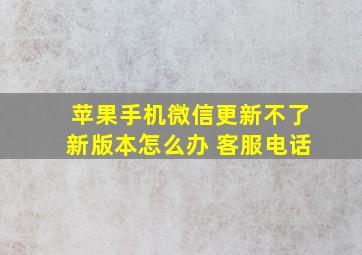 苹果手机微信更新不了新版本怎么办 客服电话